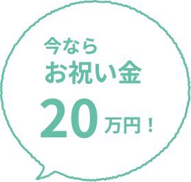 今ならお祝い金20万円